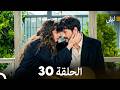 ليلى مدبلج بالعربية الحلقة 30  