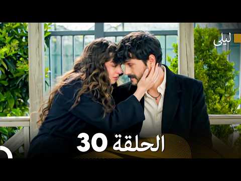 ليلى مدبلج بالعربية الحلقة 30  