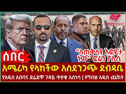 Ethiopia - አሜሪካ የላከችው አስደንጋጭ ደብዳቤ፣ ''ለጠቅላዩ እፎይታ ነው'' ፎሬን ፖሊሲ፣ የአዲስ አበባና ድሬደዋ ጉዳይ ጥያቄ አስነሳ