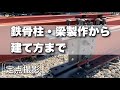 【中庭】鉄骨屋根の鉄骨柱・鉄骨梁製作から建て方まで