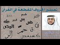تفسير الحروف المقطعة في القرآن الكريم د علي الجعفري 