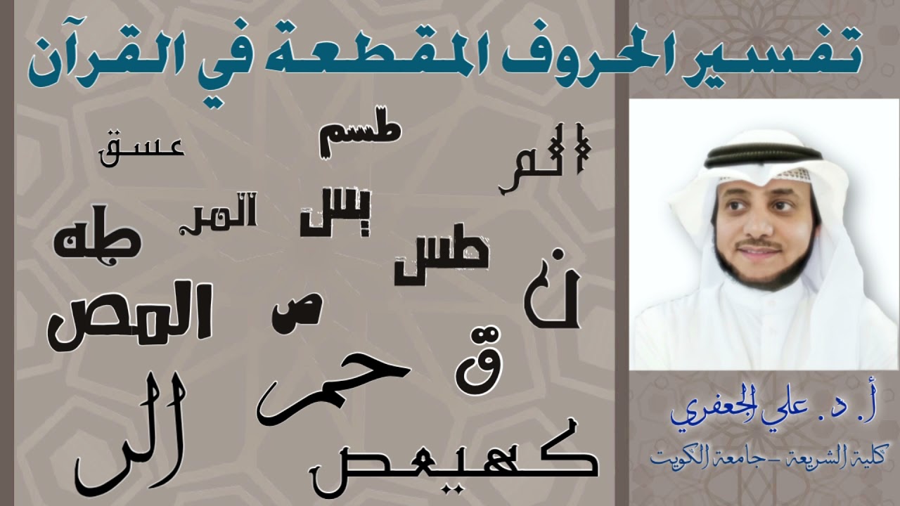 تفسير الحروف المقطعة في القرآن الكريم - د. #علي_الجعفري