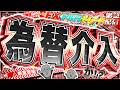 【緊急FXライブ】ドル円急落！為替介入か！？片山財務大臣＆三村財務官の強烈口先介入！「これは避難勧告だ」ドル円トレード配信