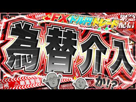 【緊急FXライブ】ドル円急落！為替介入か！？片山財務大臣＆三村財務官の強烈口先介入！「これは避難勧告だ」ドル円トレード配信