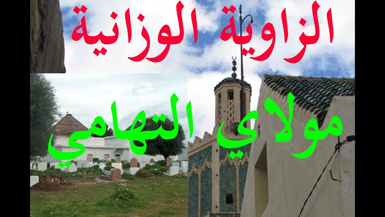 أقطاب الزاوية الوزانية  الحلقة الثانية  القطب مولاي التهامي