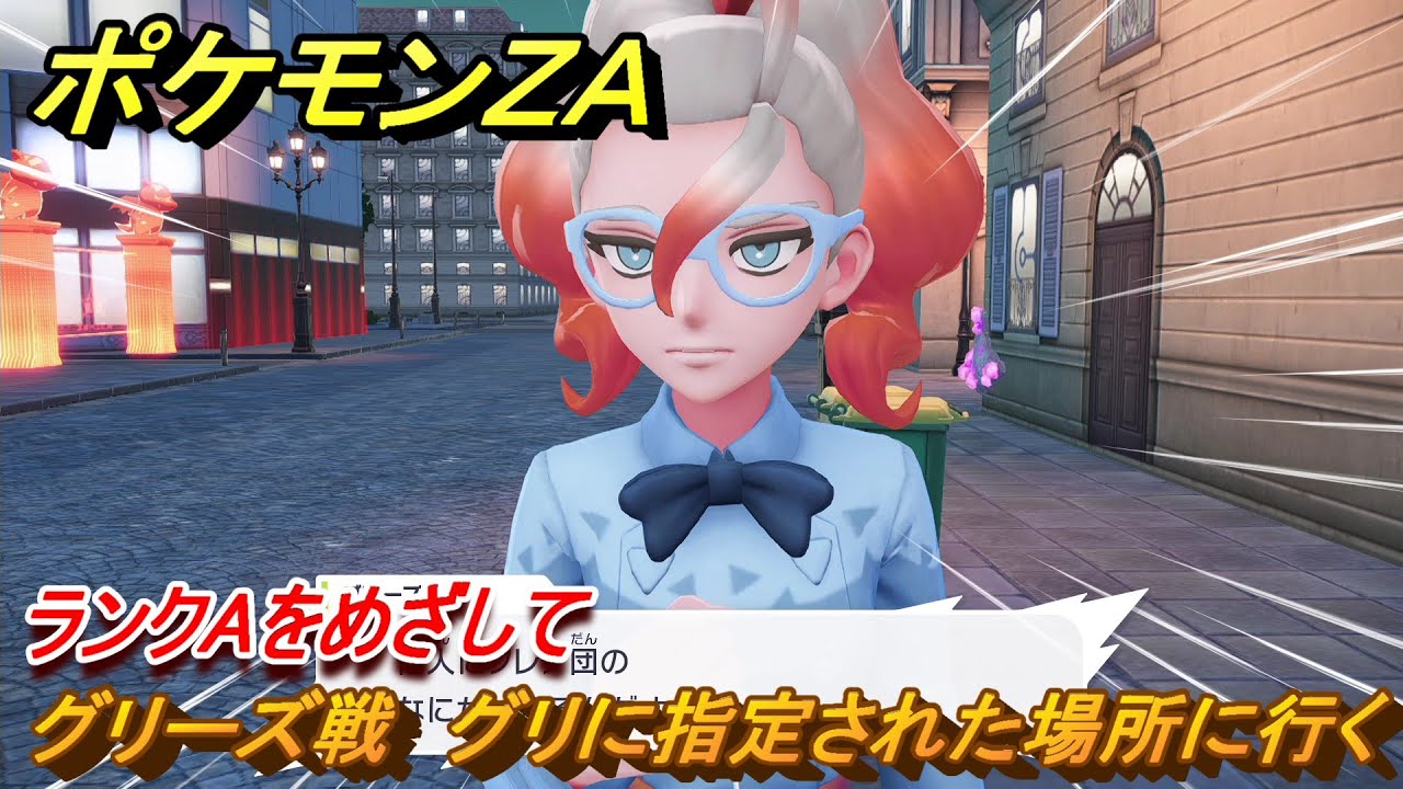ポケモンZA ランクAをめざして グリーズ戦 グリに指定された場所に