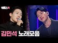 더시즌즈 열린음악회 김민석 노래모음 KBS 방송 더시즌즈 열린음악회 김민석 노래모음 KBS 방송