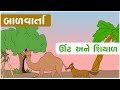 Unt ane shiyal  gujarati balvarta  story for kids  learn with fun  camel and fox  fairy tales