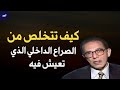 كيف تتخلص من الصراع الداخلي الذي تعيش فيه د مصطفى محمود 
