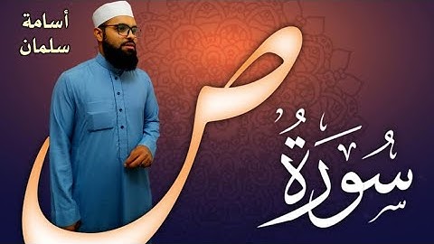 سورة ص كاملة 🌙 القارئ أسامة سلمان - Osama Slman | قرآن كريم بصوت جميل ♥️