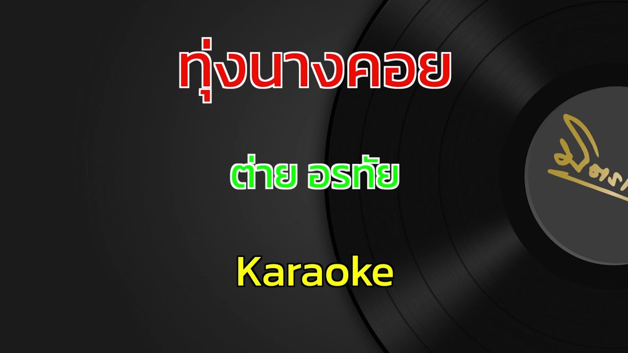 ทุ่งนางคอย | ต่าย อรทัย | คาราโอเกะ | Karaoke