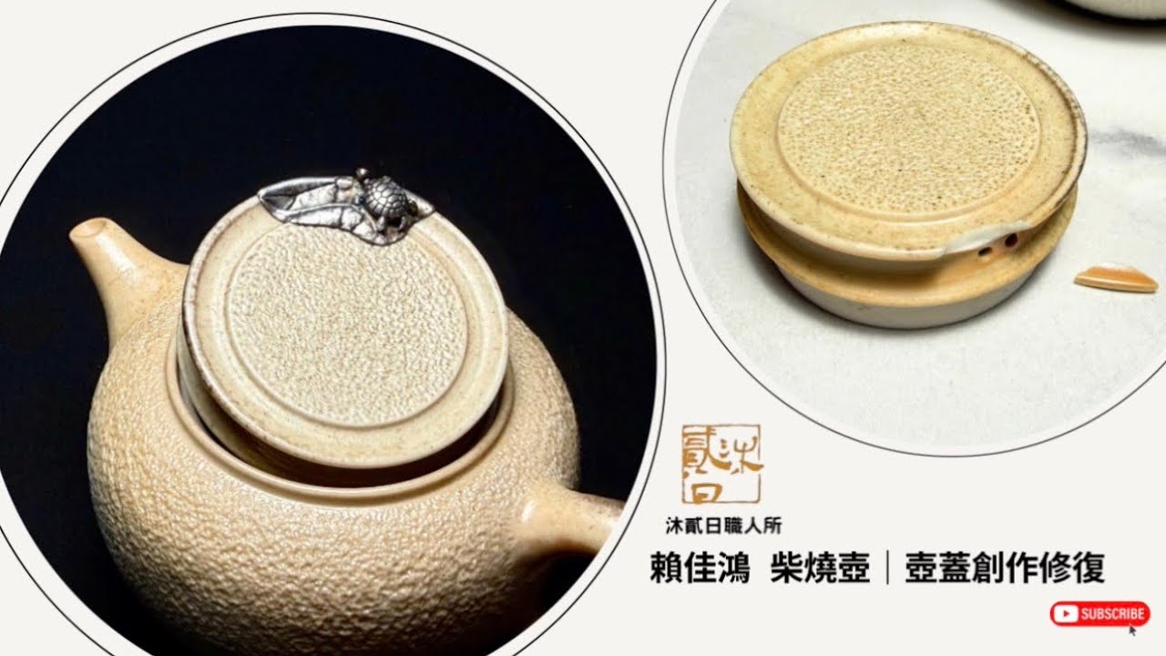 賴佳鴻 柴燒壺｜壺蓋創作修復