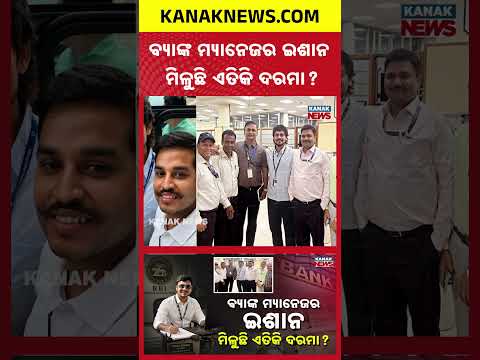 ବ୍ୟାଙ୍କ୍‌ ଡ୍ୟୁଟିରେ ଷ୍ଟାର୍‌ କ୍ରିକେଟର୍ | Special Report On Ishan Kishan | Salary Surprises Fans