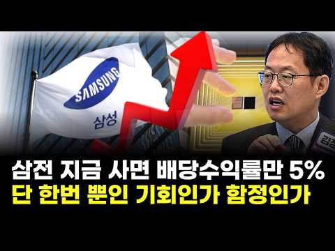 삼성전자 지금 사면 배당수익률만 5%…단 한번 뿐인 역대급 기회인가 함정인가 (김장열 유니스토리자산운용 본부장)