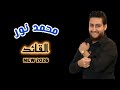 محمد نور القائد هيبه بحضوري جديد 2026 الأردن سوريا