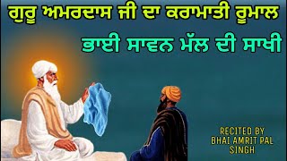 GURU AMARDAS JI DA KARAAMAATI RUMAAL | SAAKHI BHAI SAAVAN MAL JI | ਭਾਈ ਸਾਵਨ ਮੱਲ ਜੀ ਦੀ ਸਾਖੀ