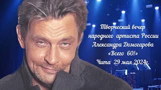 Творческий вечер народного артиста России Александра Домогарова «Всего 60!»  Чита 29 мая 2024г.