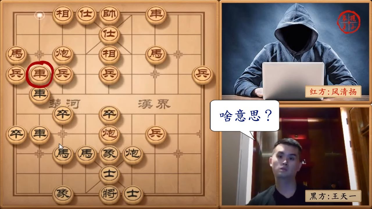 王天一直播遇神级软件，对手竟让他一个车