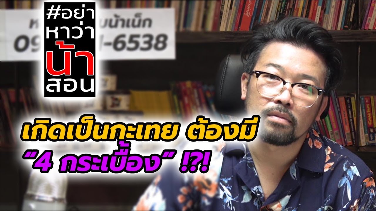 #อย่าหาว่าน้าสอน เกิดเป็นกะเทย ต้องมี "4 กระเบื้อง" !?!
