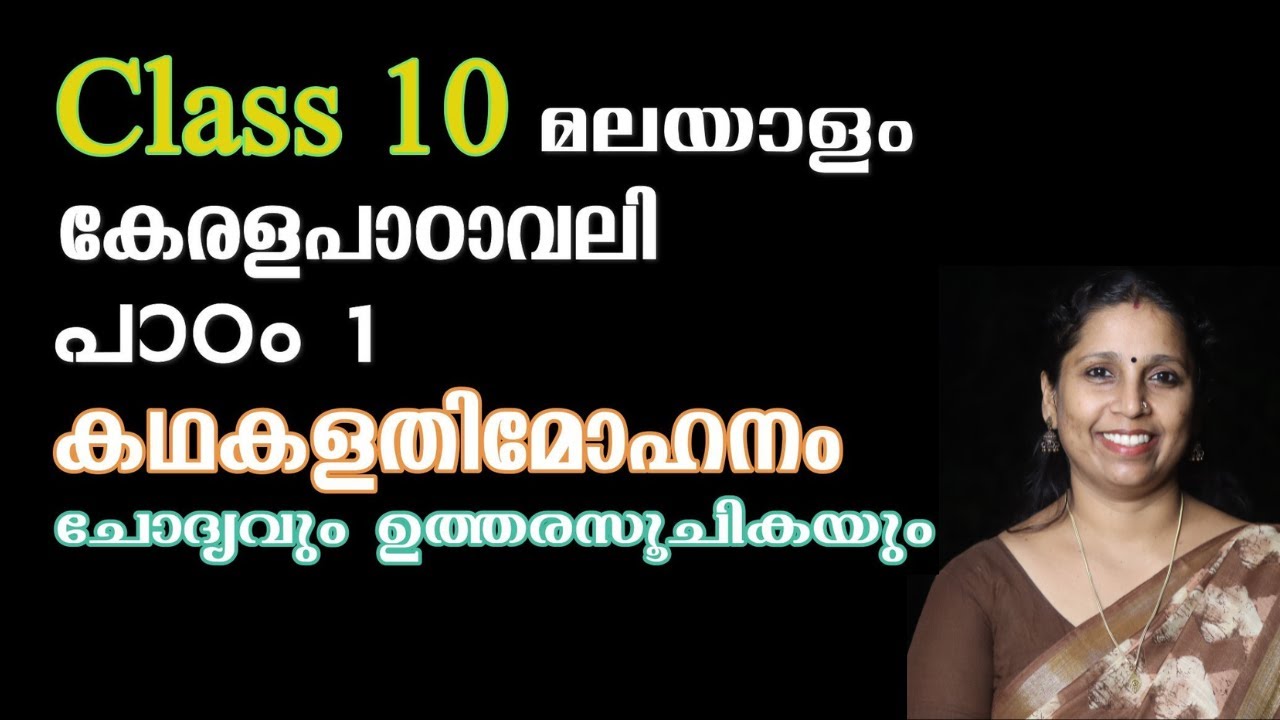 Class 10 - കഥകളതിമോഹനം - ചോദ്യവും ഉത്തരസൂചികയും | കേരളപാഠാവലി - പാഠം 1