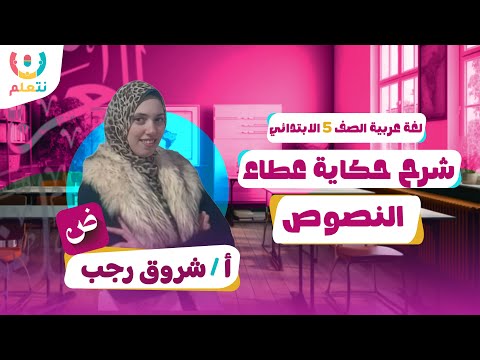 حكاية عطاء لغة عربية الصف الخامس الابتدائي الترم الاول 2026 الترم الاول 2026