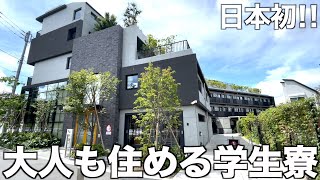 【First in Japan】Visiting the latest student dormitory where you can live and learn at the same time!