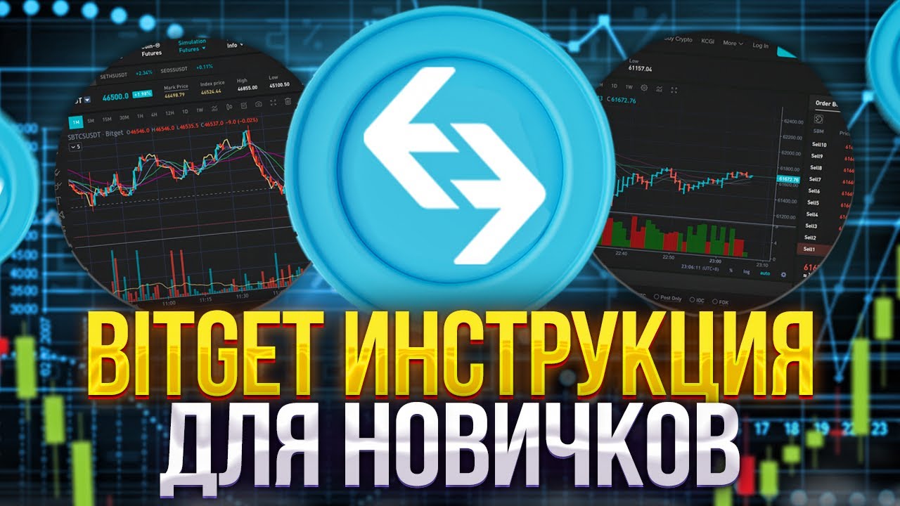 БИРЖА BITGET - Инструкция По Торговле Для Новичков (Торговля ...