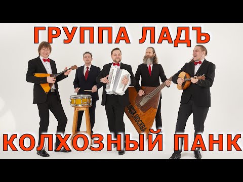 "Колхозный панк" кавер от группы ЛАД.