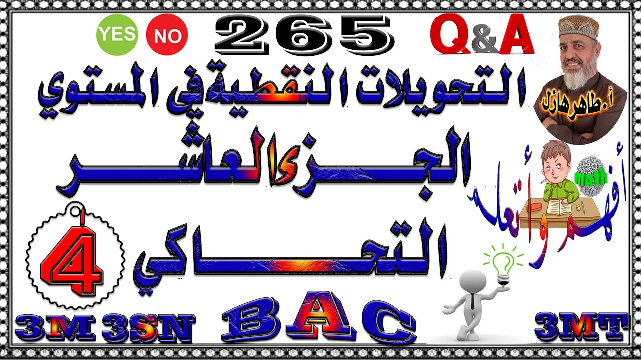 التحويلات النقطية في المستوي ( الجزء 10): التحاكي ( الجزء4) العبارة المركبة للتحاكي وتمارين تطبيقية