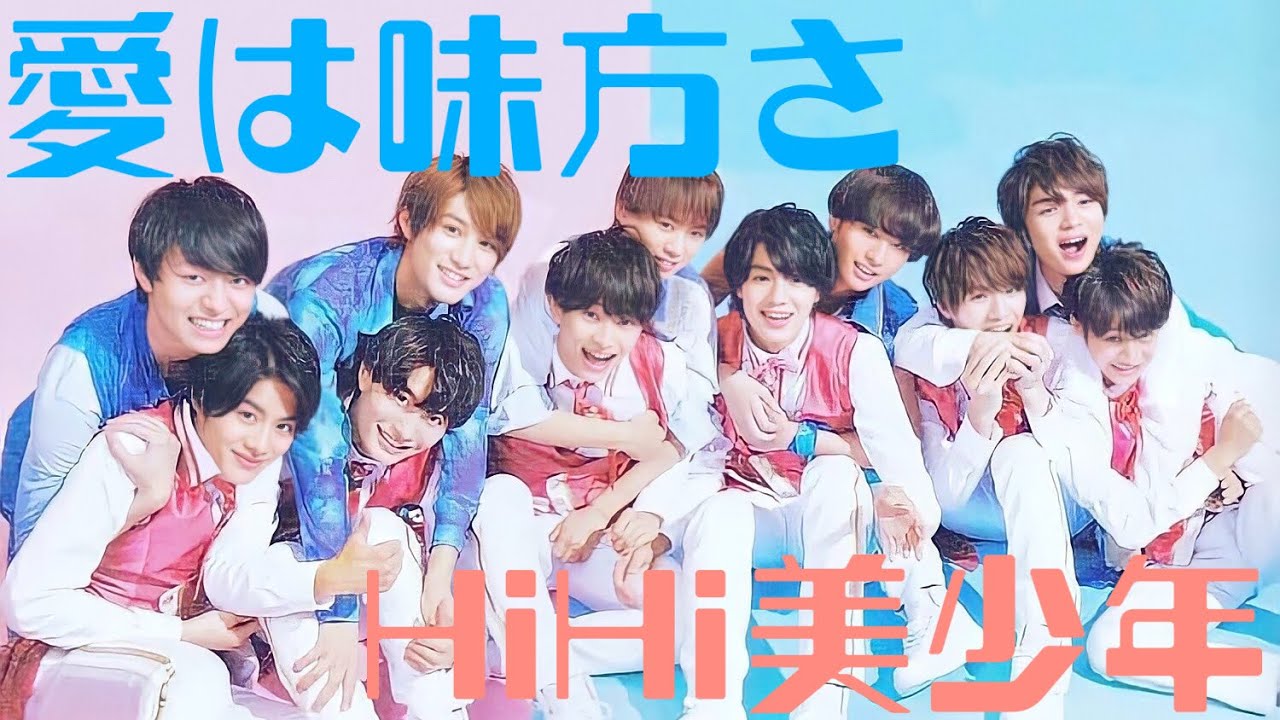 【歌割り】愛は味方さ(Mr.KING)/HiHi Jets・美 少年