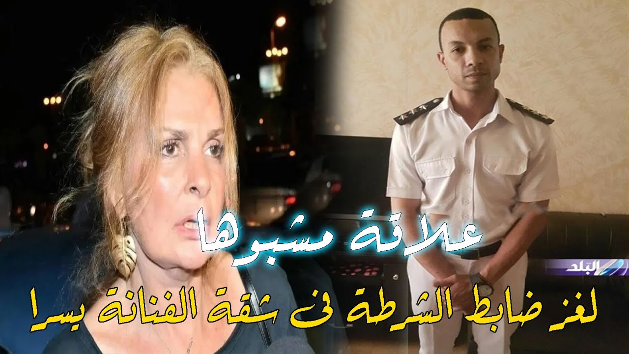 ضابط شرطة يحتجز الفنانة يسرا وخادمتها والسائق داخل شقتها ويطلب منها اغرب طلب 😉