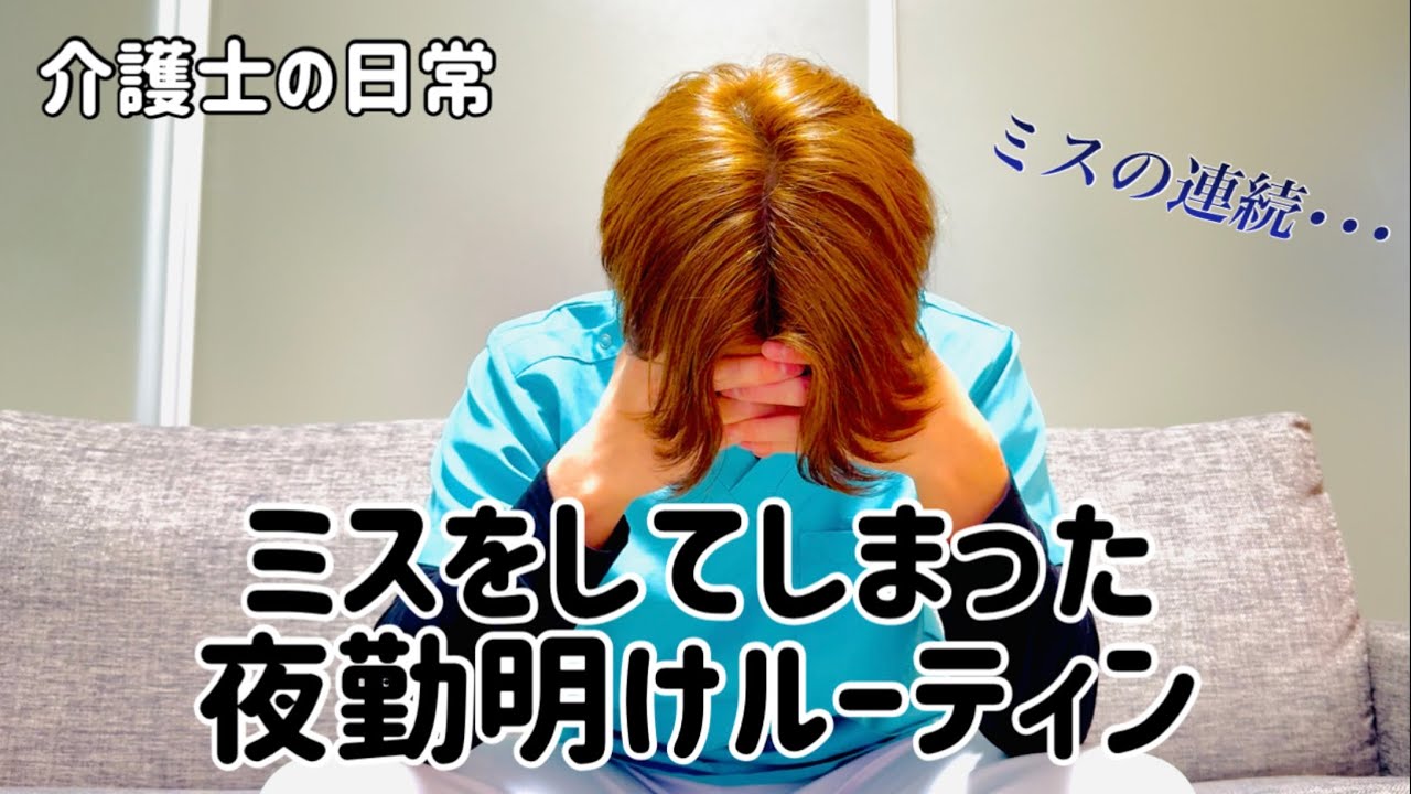 【介護士の日常】ミスをしてしまった夜勤明けルーティン😭