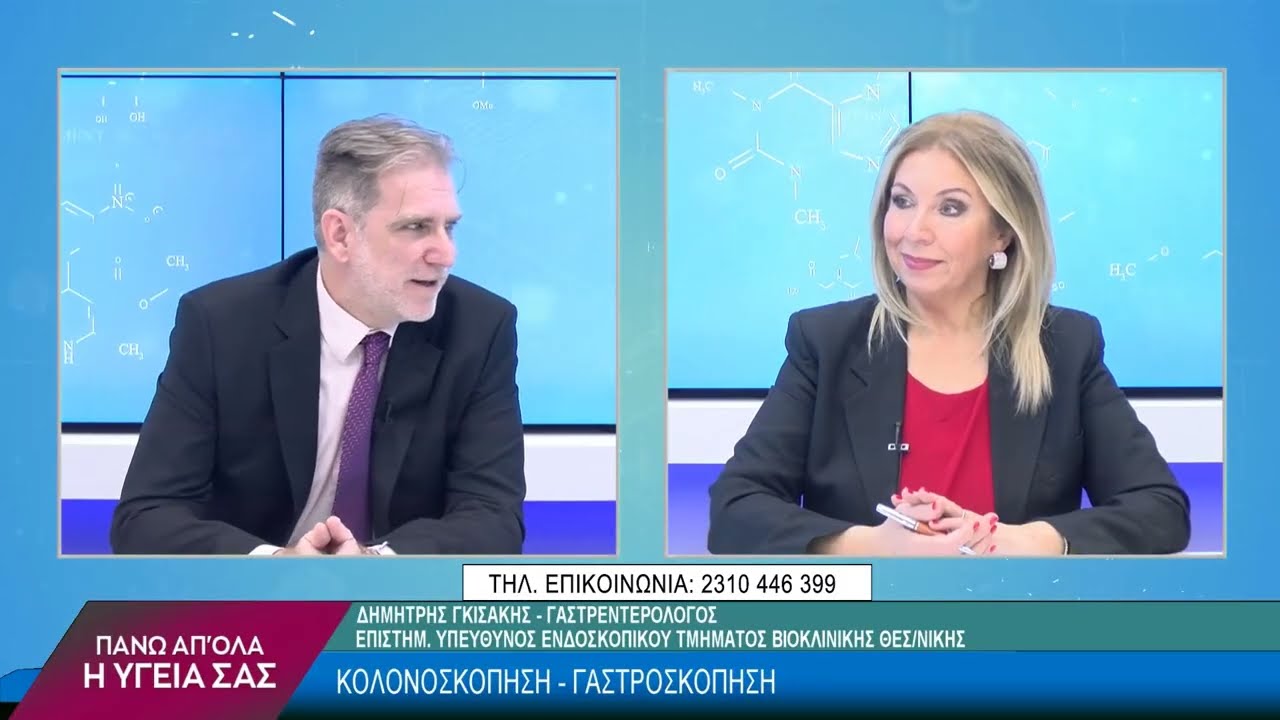 Κολονοσκόπηση & Γαστροσκόπηση με τον Δημήτριο Γκισάκη. 2ο μέρος