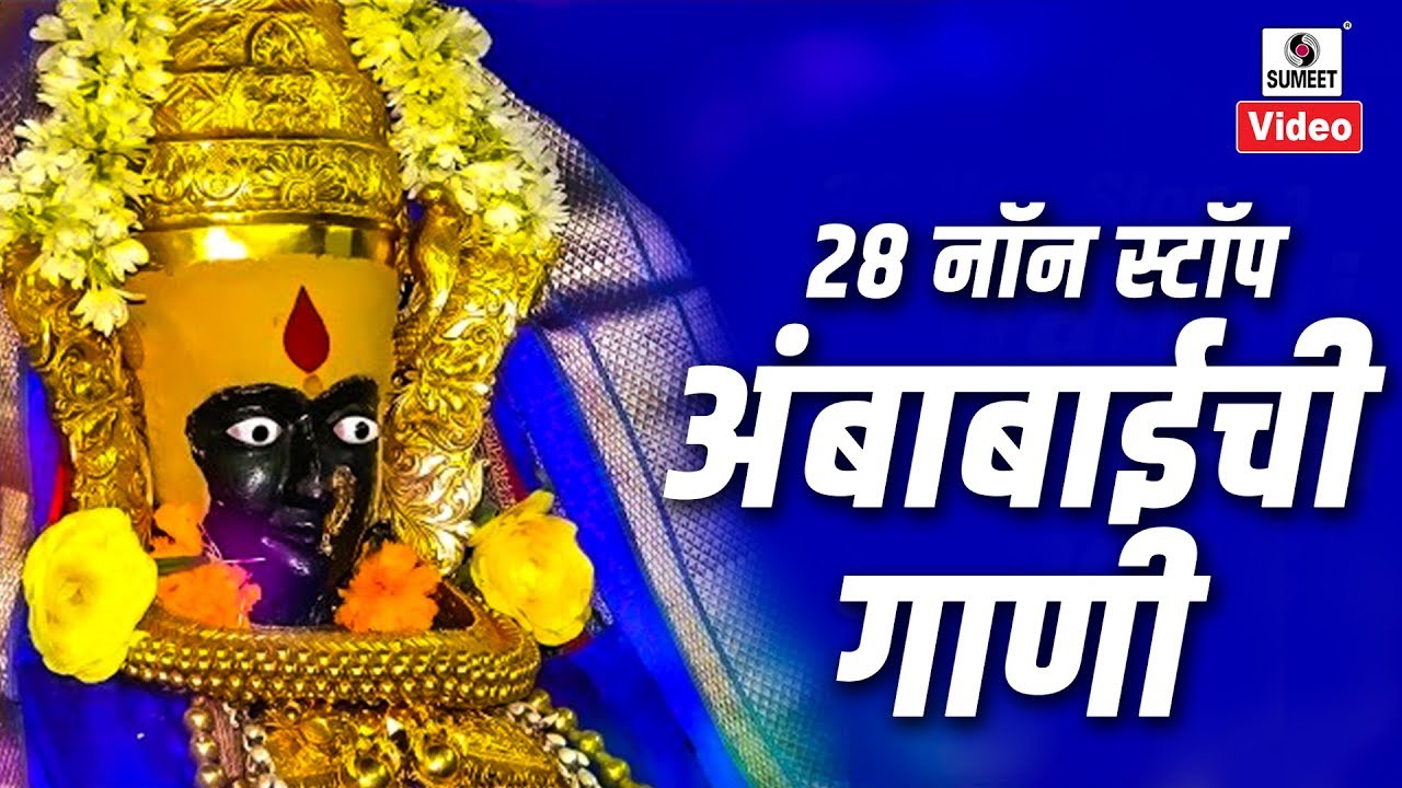 28 Nonstop Ambabaichi Gaani   Aaradhi Ambecha   Devi Bhaktigeet   Sumeet Music