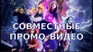 Все совместные и парные промо-видео к фильму Школа Монстров 2 | Monster High 2 | Монстер Хай 2