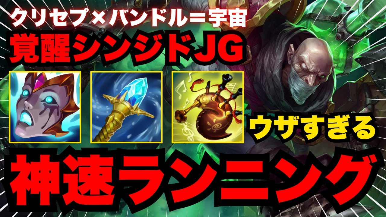 【LOL・JG・オフメタ】新アイテムで100%捕まらないシンジドが爆誕したｗｗｗ【league of legends】