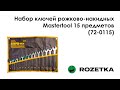 Обзор на Набор ключей рожково-накидных Mastertool 15 предметов (72-0115) из Rozetka