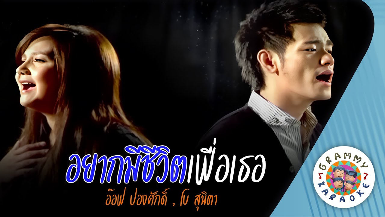 คาราโอเกะ อยากมีชีวิตเพื่อเธอ (Yahk-Mee-Chee-Wit-Pur-Tur) - โบ สุนิตา, อ๊อฟ ปองศักดิ์