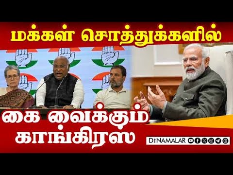 காங்கிரசின் உண்மை முகம் வெளிச்சத்திற்கு வந்துவிட்டது Modi| Congress| BJP| Inheritance Tax| Sam Pitro