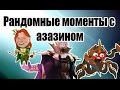 Рандомные моменты с Азазином Критом # 03 - Ша*ююююха!