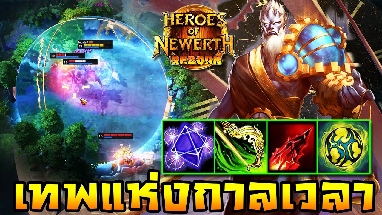 HoN Reborn - Chronos ต้นเกมอาจจะแย่ แต่เลทมาเดี๋ยวรู้จัก!!