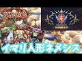 【SVWB】イマリの使い方2025(人形ネメシス)【花酔遊戯】