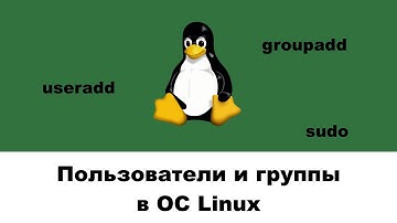 Пользователи и группы в ОС Linux (минилекция)