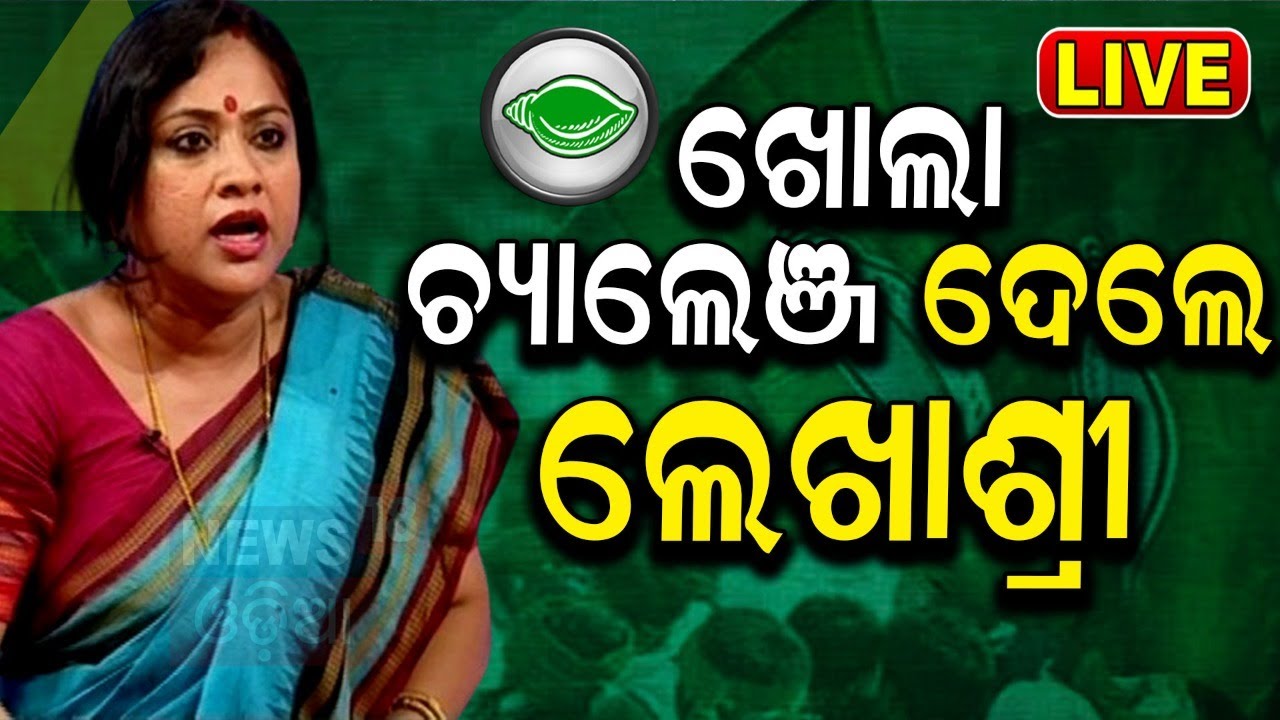 Live: ଟିକେଟ୍ ମିଳିବା ପରେ Lekhasree Samantsinghar | BJD Candidate list | Politics