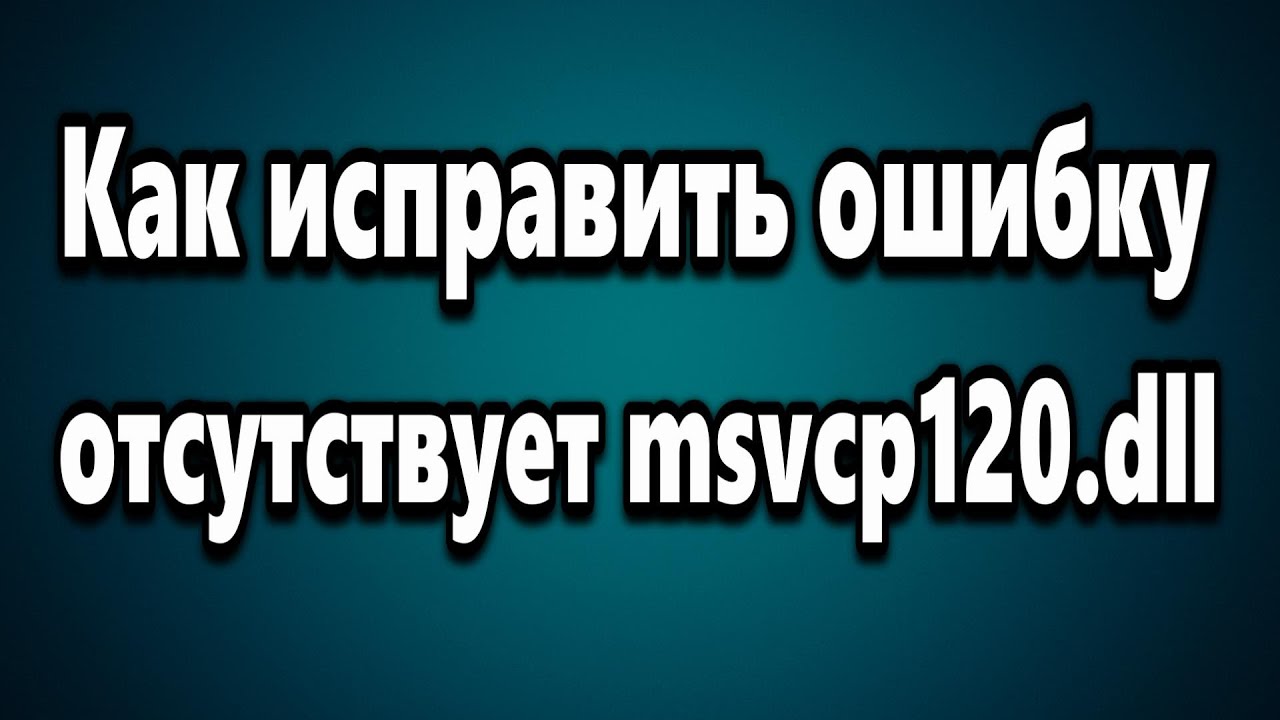 Ошибка msvcp120