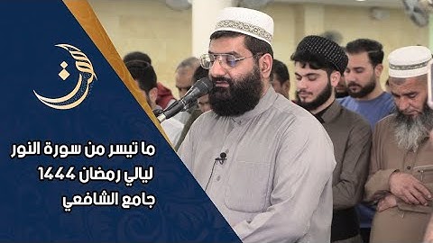 أبووضاح البصري || ما تيسر من سورة النور ليالي رمضان 1444 جامع الشافعي