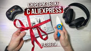 СЮРПРИЗ БОКС с Алиэкспресс или как КИТАЙЦЫ нас ДУРЯТ!