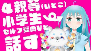 従姉妹が小学生セルフ受肉Vtuberだった件について。