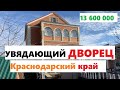 Увядающий дворец на юге / Обзор дома Краснодарский край за 13 600 000