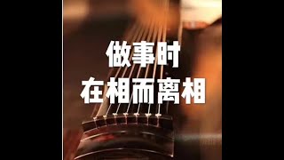 201508 做事时在相而离相25136